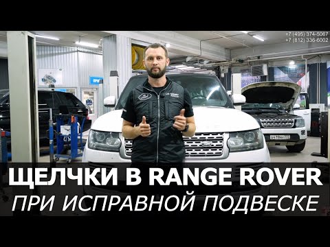 Видео: Range Rover L405/L494 — щёлкает спереди, а подвеска в порядке? Вот почему!