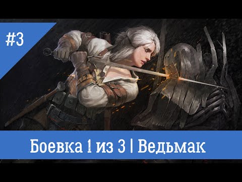 Видео: Боевка 1/3 | НРИ Ведьмак