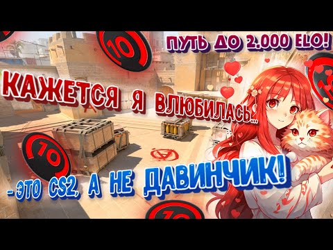Видео: Нашла МУЖА в CS2! Девушка играет в КС2! Путь ЖЕНЩИНЫ до 10lvl Фэйсит (faceit).