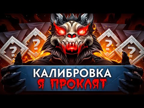 Видео: ВЗЯЛ ПРОКЛЯТЫЙ АККАУНТ НА КАЛИБРОВКУ И ЭТО БЫЛ УЖАС