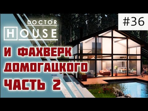 Видео: ДЕЛАЕМ  НАРОДНЫЙ ДОМ ИЗ ФАХВЕРКА ДОМОГАЦКОГО/ДокторHouse и тяжелая судьба одного проекта