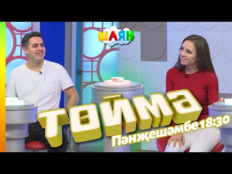 Видео: « Төймә » / Азат Абитов һәм Гөлсирин Абдуллина