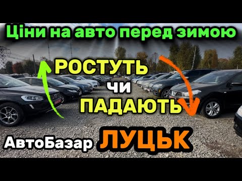 Видео: Що трапилося з цінами на авто перед зимою❓Актуальний огляд цін на АвтоБазарі в ЛУЦЬКУ✅ Автопідібр