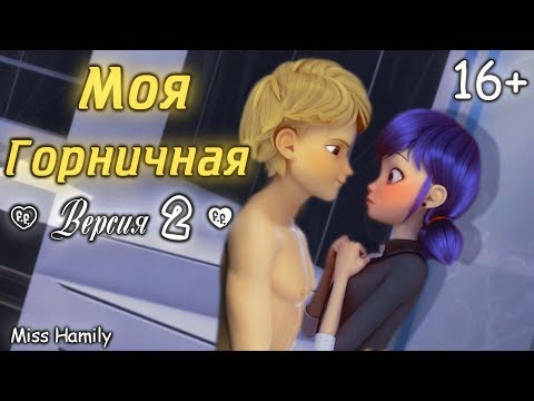 Видео: Моя горничная 16 + (Версия 2) ␥Леди Баг и Супер Кот␥ Crossover