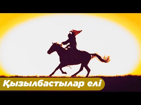 Видео: Қобыланды – күллі түркінің батыры. «Бабалар ізімен»