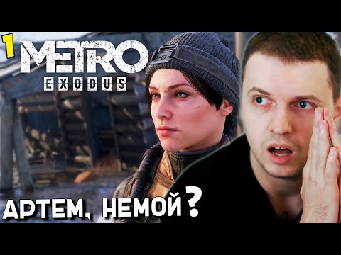 Видео: ПАПИЧ ПРОХОДИТ METRO EXODUS! РАЗРАБОТЧИКИ Н@ЕБ#ЛИ? [часть 1]