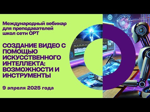 Видео: STEAM+AI вебинар "Видео с искусственным интеллектом"