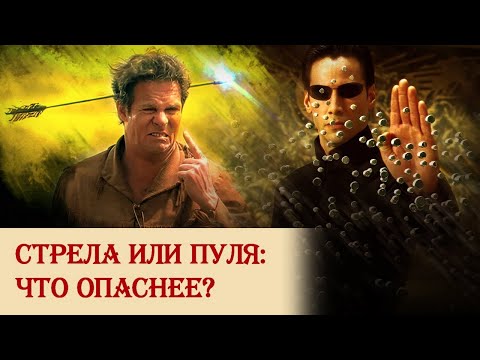 Видео: Стрела или пуля: что опаснее?