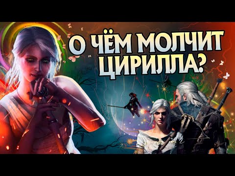 Видео: Ведьмак 3 и 15 неизвестных фактов о Цири