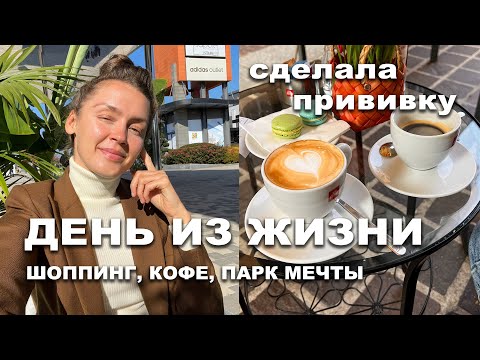 Видео: РЕШИЛАСЬ НА ПРИВИВКУ | ПОКУПКИ В АУТЛЕТЕ | ЗОЛОТАЯ ОСЕНЬ В МОНЦЕ | ВЛОГ