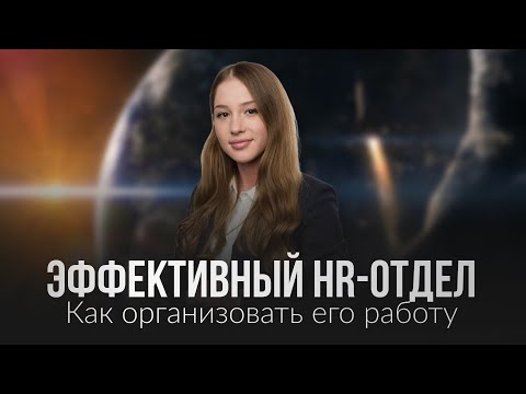 Видео: Эффективный HR-отдел: как организовать его работу