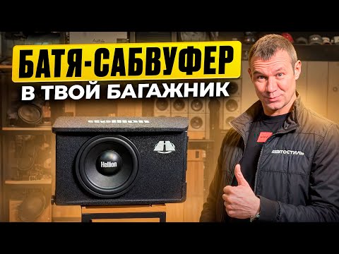 Видео: Активный сабвуфер Hellion AWB-12 / H12 ОБЗОР от АВТОСТИЛЬ
