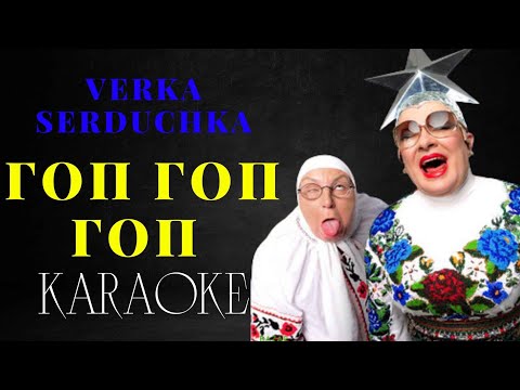 Видео: VERKA SERDUCHKA — Гоп Гоп Гоп (КАРАОКЕ)