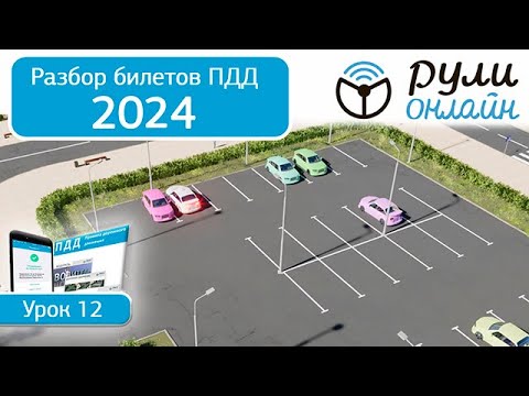 Видео: Б 12. Разбор билетов ПДД 2024 на тему Остановка и стоянка. Часть 2