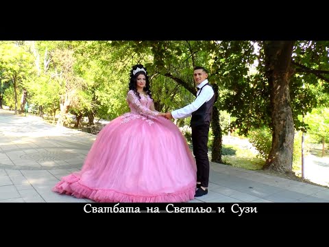 Видео: Сватбата на Светльо и Сузи