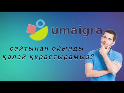 Видео: Umaigra сайтынан ойынды қалай құрастырамыз 🤔.                #денешынықтыру #дшағай