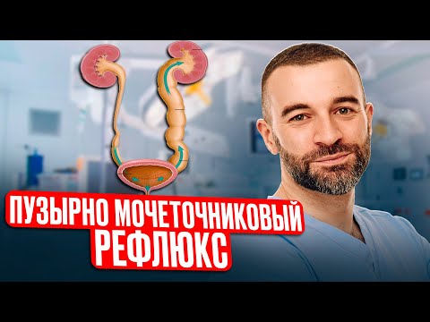 Видео: Пузырно-мочеточниковый рефлюкс (ПМР). Что это? Как заподозрить болезнь? Как лечить?