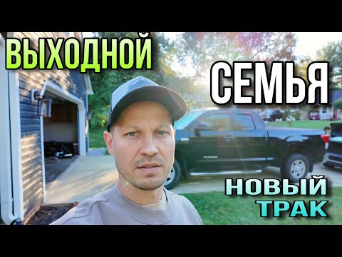 Видео: Выходной / Семья / Футбол / Новый трак