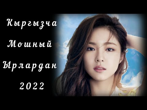 Видео: □ Жолдо уга турган ырлар □ ♡ Кыргызча Мошный ырлар 2022ж ♡