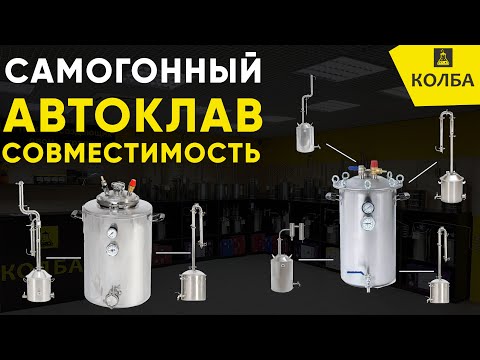 Видео: Самогонный аппарат + автоклав. Выпил и закусил
