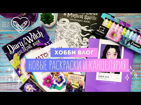 Видео: Хобби Влог # 7 / Новые раскраски и покупки с Алиэкспресс