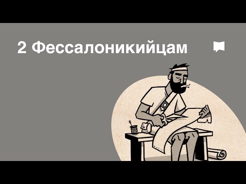 Видео: Обзор: 2 Фессалоникийцам