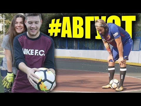 Видео: EVONEON ЛУЧШИЕ ЧЕЛЛЕНДЖИ, ПАКИ, МОМЕНТЫ ЗА #АВГУСТ