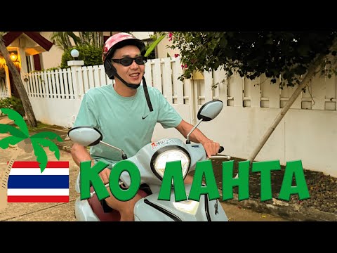 Видео: 🇹🇭 Ко Ланта - лучший остров Таиланда'24