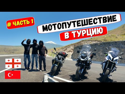 Видео: Мотопутешествие из Москвы в Турцию на BMW S1000R, S1000XR и R1200GSA, Часть 1