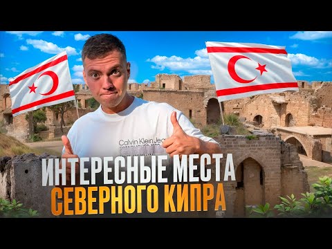 Видео: Достопримечательности Северного Кипра  | Куда сходить на Кипре? Где отдохнуть на Кипре?