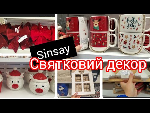 Видео: Sinsay. Які гарні святкові новинки завезли 🤩🤩🤩🎄🎆🎊🎀😍😍Дім.Посуд. Декор 