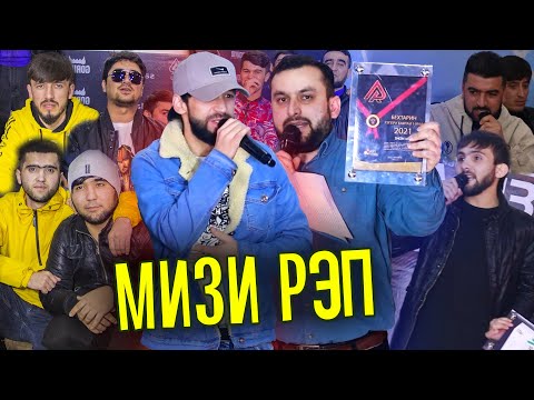 Видео: Ҷанг МЕХОСТ Shakher қати XZ ва ШОНА раҳмат гуфт  / Мизи РЭП #8 (RAP.TJ)