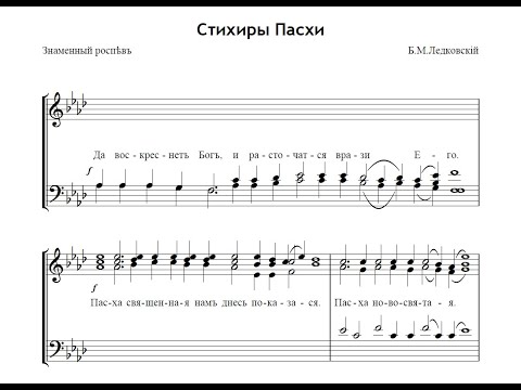 Видео: Стихиры Пасхи - Б.М.Ледковский