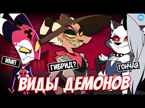 Видео: СТРАЙКЕР ГИБРИД-ДЕМОН? | ПОЛНАЯ КЛАССИФИКАЦИЯ ВСЕХ СУЩЕСТВ АДА - (Адский Босс/Отель Хазбин)