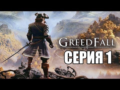 Видео: GREEDFALL Прохождение #1 ➤ ОСЕННЯЯ СКАЗКА