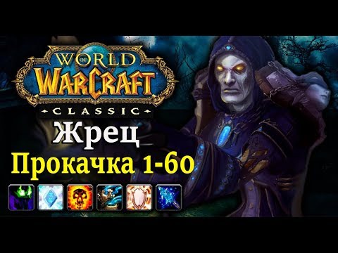 Видео: Classic WoW: Прокачка Жреца 1-60 уровень (Хитрости, таланты и ротация)