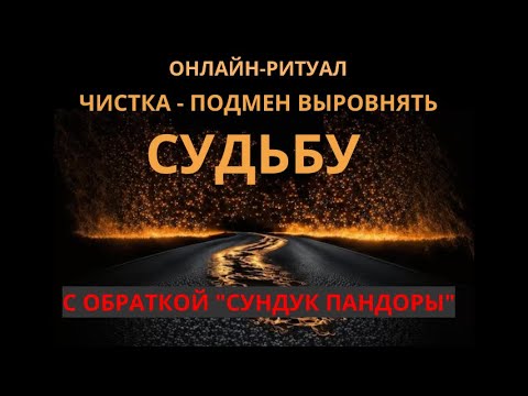 Видео: 🔥СНЯТИЕ НЕГАТИВА С СУДЬБЫ l ОНЛАЙН-РИТУАЛ ЧИСТКА С ОБРАТКОЙ🔥