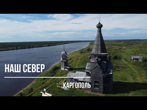 Видео: Архангельская область. Едем в Каргополь