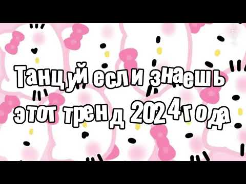 Видео: Танцуй если знаешь этот тренд 2024 года