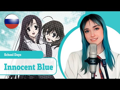 Видео: [School Days на русском] Innocent Blue (поет Misato / remake)