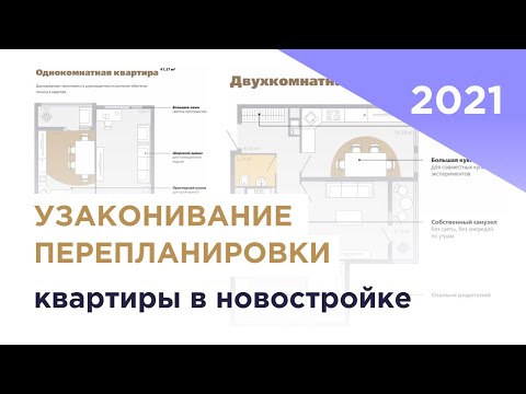 Видео: Узаконивание перепланировки квартиры в новостройке