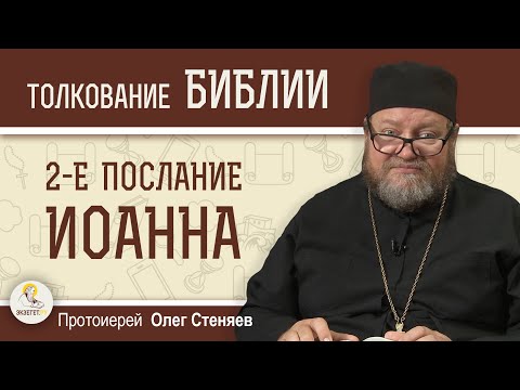 Видео: 2-е Послание Иоанна "Любовь и заповеди"  Протоиерей Олег Стеняев