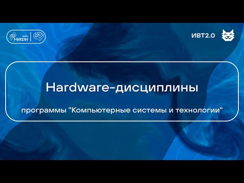 Видео: Hardware - дисциплины программы "Информатика и вычислительная техника" / ИИКС 2024 / Кафедра №12