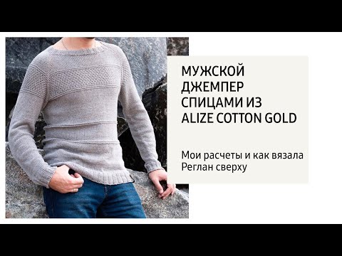 Видео: Мужской Джемпер спицами / Мои расчеты и как вязала/ Реглан сверху.