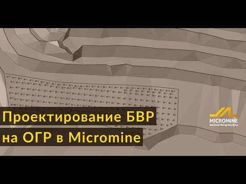 Видео: Проектирование БВР на ОГР в Micromine