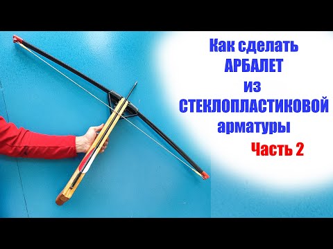 Видео: Арбалет из стеклопластиковой арматуры. 2 часть! Рукоятка, тетива. Первые выстрелы.