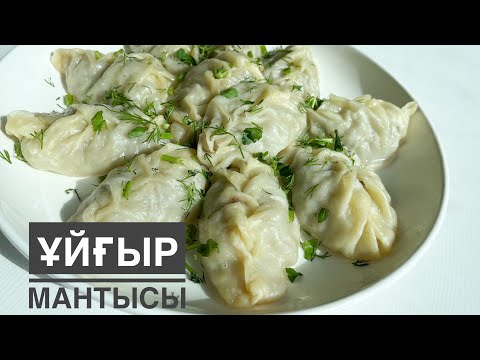 Видео: Ұйғыр мантысы. Уйгурские манты