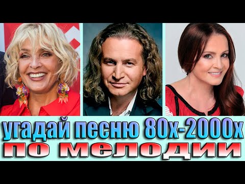 Видео: УГАДАЙ ПЕСНИ 80х-2000х ПО МЕЛОДИИ-УГАДАЙ ПЕСНЮ ПО МЕЛОДИИ ЗА 10 СЕКУНД