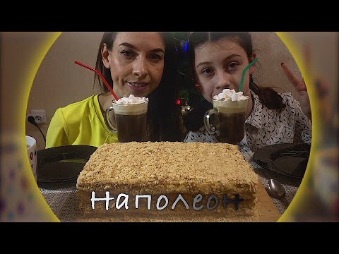 Видео: МУКБАНГ 🍰НАПОЛЕОН/4 месяца/ваши комментарии/MUKBANG NAPOLEON