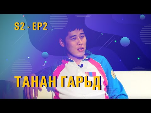 Видео: "Өдөр бүр Өөр" S2 - EP2 Алдар Танан гарьд